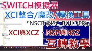 模擬地帶 SWITCH模擬器 XCI整合/魔改/轉換工具 『NSCB (NSC_BUILDER)』XCI與XCZ、NSP與NSZ 互轉教學 20210924