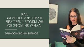 Как загипнотизировать человека, чтобы он об этом не узнал.