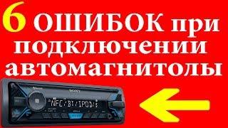 6 ошибок при подключении автомагнитолы. Как подключить магнитолу в автомобиле  и 3 способа дома.