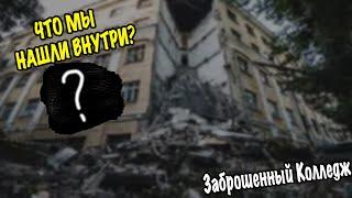 Проникли в Заброшенный Колледж геологоразведочных технологий В центре Киев /Влад Резнов-Постановщик?