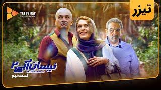 سریال نیسان آبی - فصل 2 - دومین تیزر قسمت 9 | Neysan Abi Series - Season 2 - Teaser Episode 9