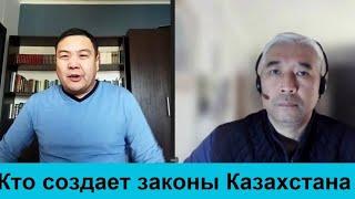 Почему законы в Казахстане работают против Народа