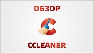 Обзор CCleaner