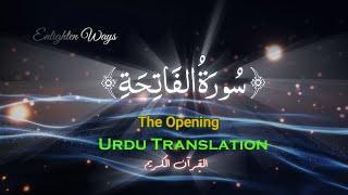 01 Surah Al Fatiha (The Opening) | سُّورَةُ الفَاتِحَة  | Soothing‎‎ Urdu Translation