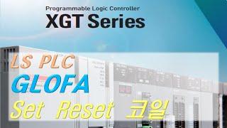 LS PLC GLOFA SET RESET 코일