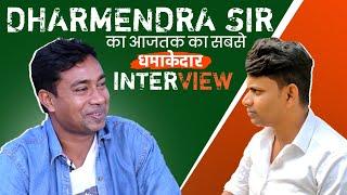 Dharmendra Sir का आजतक का सबसे धमाकेदार Interview | My smart support