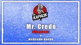 Mr  Credo-Медляк(КАРАОКЕ с женским вокалом)