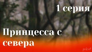 podcast: Принцесса с севера | 1 серия - #Сериал онлайн киноподкаст подряд, обзор