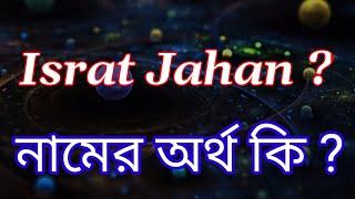 ইসরাত জাহান নামের অর্থ কি? Israt jahan name meaning in Bengali | Israt Jahan Namer Ortho Ki