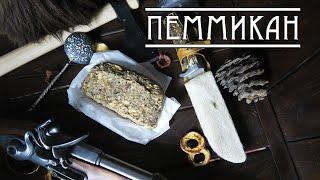 ПЕММИКАН ОХОТНИЧИЙ.  Hunter's pemmican