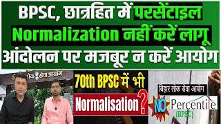 BPSC, छात्रहित में परसेंटाइल/Normalization नहीं करें लागू,आंदोलन पर मजबूर न करें आयोग