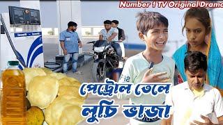 পেট্রোল তেলে লুচি ভাজা || Fry luchi in petrol oil , Bangla natok, Comedy video, Funny video