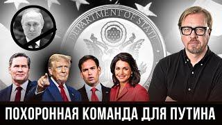 Новая команда Трампа - "ястребы", ветераны, модели. Как будут "закапывать" Путина?