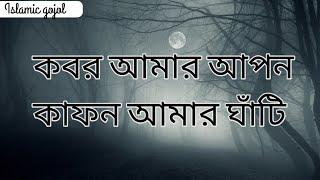 কাফন আমার আপন কবর আমার ঘাঁটি - ইসলামিক গজল | kafon Amar Apon Kobor Amar Ghati | Islamic gojol |