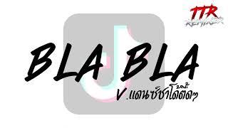 #ตามหากันในติ๊กต๊อก!!! ( Bla Bla ) V.แดนซ์ตื้ดๆ TTR.REMIXER