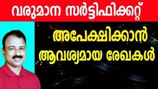 income certificate documents malayalam | income certificate apply online | income certificate apply