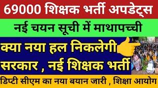 69000 शिक्षक भर्ती आरक्षण मामले में नई सूची माथापच्ची ️ | चौतरफा माहौल गर्म देखें सटीक विश्लेषण