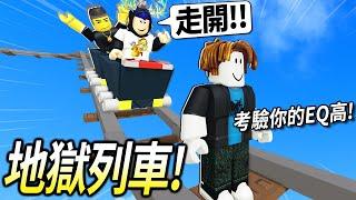 ROBLOX地獄列車 / 心理脆弱的人不要玩這遊戲！史上最難的火車駕駛體驗！(各種的脫軌+爆炸+路霸)【cart ride around nothing 上集 - 有感筆電】