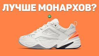 Nike M2K Tekno НОВЫЕ МОНАРХИ ? СТОИТ БРАТЬ ?