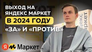 Стоит ли выходить на Яндекс Маркет в 2024 году: три "За" и два "Против"