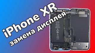  IPHONE XR замена дисплея | экран копия