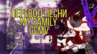 My Family-«семейка Аддамс»|моя семья|перевод песни|на русском|GCMV|Gacha Club Music Video|️️