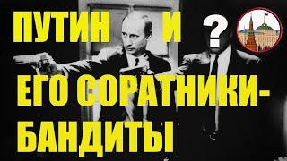 Путин и его соратники - бандиты. Кумарин. #Путинвор #Путинизм #Путин #криминал #коррупция #кремль