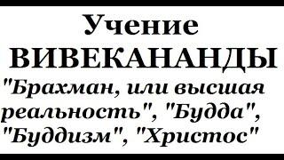 Учение Вивекананды, аудиокнига часть 2 (Брахман, Будда, буддизм, Христос)