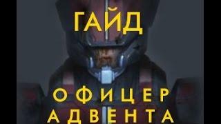 [Гайд][Обзор][Long War 2][XCOM 2][RUS] - #3 - Офицер "Адвента" (Способности и слабости)