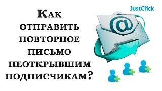 Как отправить повторное письмо неоткрывшим подписчикам в JustClick?