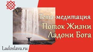 Тета медитация «Поток Жизни. Ладони Бога» — Светлана Миргородская