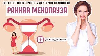 Ранняя менопауза. Что делать?