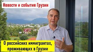  О российских иммигрантах, проживающих в Грузии. Новости и события Грузии 9.07.2023