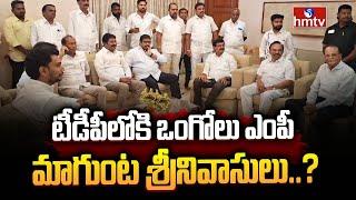 Ongole MP Magunta Srinivasulu joins TDP YSRCP MP Magunta Sreenivasulu Reddy hmtv