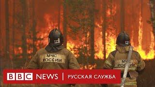 Лесные пожары в Якутии и других регионах | Новости Би-би-си