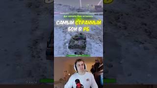 Очень СТРАННЫЙ бой в РЕЙТИНГЕ Tanks Blitz