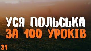 Уся Польська мова за 100 уроків! | Урок 31 | Польські слова та фрази | Польська мова з нуля.