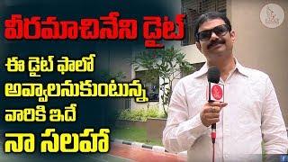 Veeramachineni Ramakrishna Diet Tips | VRK DIET | Eagle Media Works