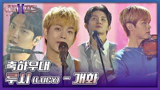 무대 위에 꽃을 활짝 피운 루시(LUCY)의 축하무대(´◡`) 〈개화〉 슈퍼밴드2(superband2) 14회 | JTBC 211004 방송