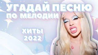 Угадай ПЕСНЮ за 10 секунд ПО МЕЛОДИИ • ХИТЫ 2022 • ТИКТОК 2022 • ИНСТАСАМКА• ЛП •