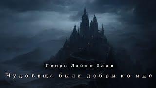 Генри Лайон Олди - Чудовища были добры ко мне - Аудиокнига. Жанр: Тёмное Фэнтези