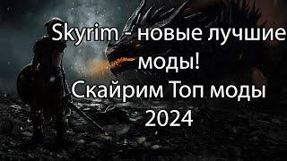 Skyrim - новые лучшие моды!/Скайрим Топ моды 2024