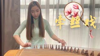 【牵丝戏】戏腔古风曲—— 古筝曲Guzheng Cover #guzheng #music #musiclover #古风 #戏腔