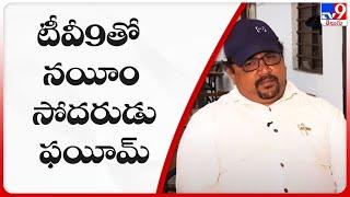 Gangster Naeem సోదరుడి తో TV9 Exclusive Interview