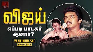 விஜய்க்கு ஏன் இந்த பெயர்? - Ep 18 | Thalapathy Vijay | Yaar Indha SAC