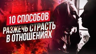 10 способов РАЗЖЕЧЬ СТРАСТЬ️ Светлана Кручина | Юрий Кручин