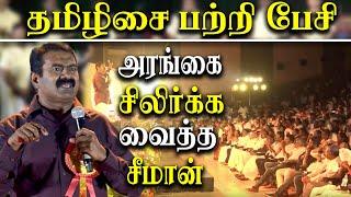 naam tamilar seeman latest speech about tamil music - seeman speech at sanga tamizhisai vizha