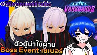 แนะนำตัวตู้น่าใช้เล่น Boss Event เซเบอร์ / วิธีหาเซเบอร์ร่างมืดง่ายๆ | Roblox Anime Vanguards