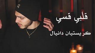 قلبي قسي - كريستيان دانيال / ( حصريا ) [ 2023 ] - Albi Esi - Christian Danial