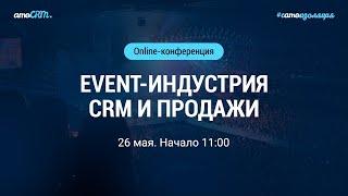 EVENT-ИНДУСТРИЯ: CRM И ПРОДАЖИ (Eventum Premo, Event University «ПОДЪЁЖИКИ», MaxMedium, «Лидфактор»)